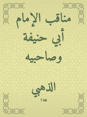 cover image of مناقب الإمام أبي حنيفة وصاحبيه